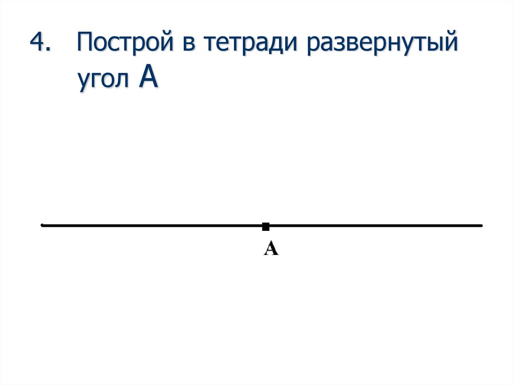 Как нарисовать развернутый угол