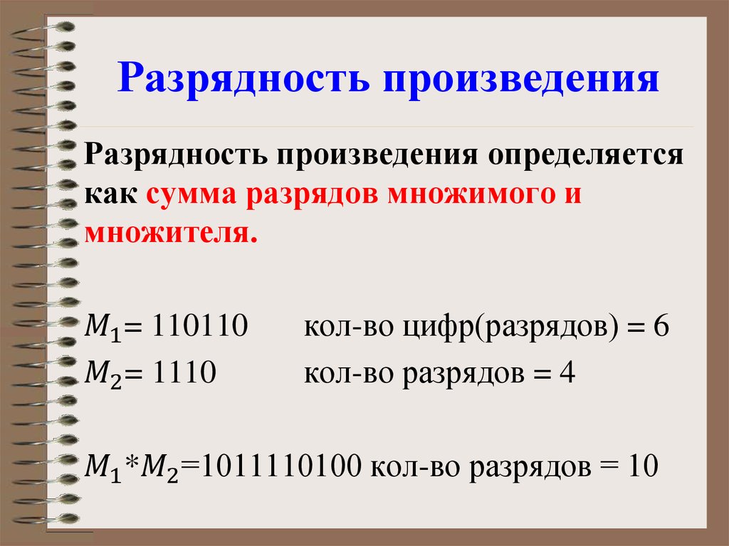 Разрядность это. Разрядность. Разрядность буква. Разряд множителя это. Чему равна Разрядность произведения.