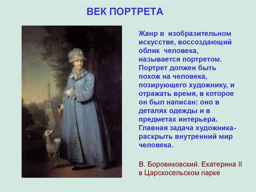 Что означает портрет. Жанр портрета в русском искусстве. Портрет в русском искусстве 18 века. Русское искусство 18 века информация. Сообщение на тему портрет.