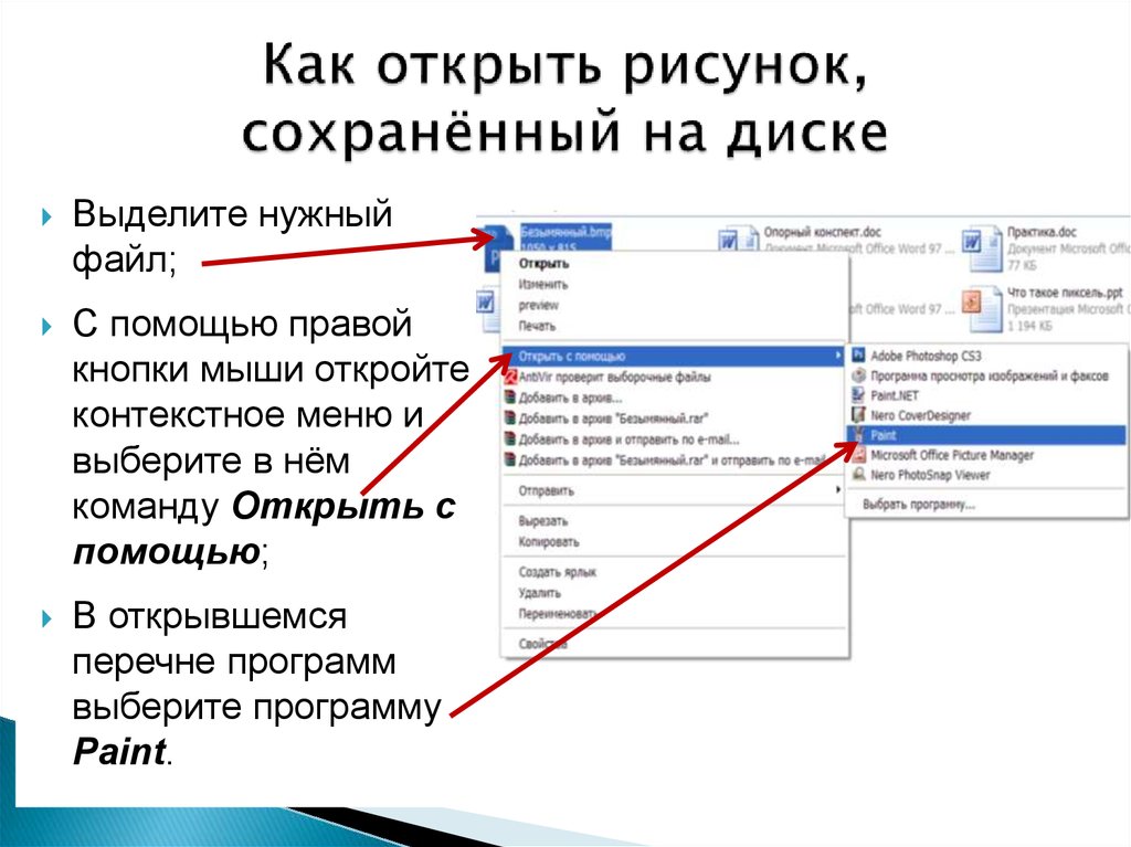 Как сохранить рисунок. Как открыть контекстное меню. Сохранить на диск. Изображение открыть с помощью.