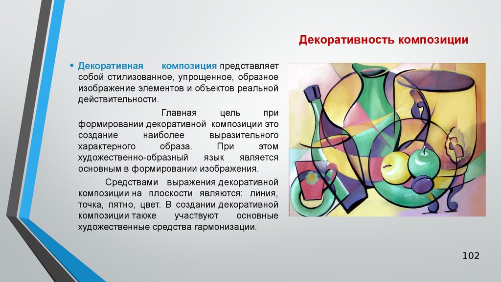 Композиция это построение. Основы композиции. Декоративность в композиции. Средство композиции декоративность. Гипербола в композиции.