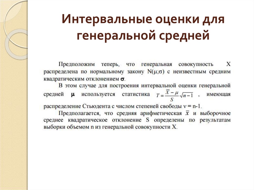 Средне нормальный. Интервальная оценка Генеральной средней. Интервальная оценка генерального среднего. Интервальная оценка Генеральной совокупности. Интервальное оценивание Генеральной средней..