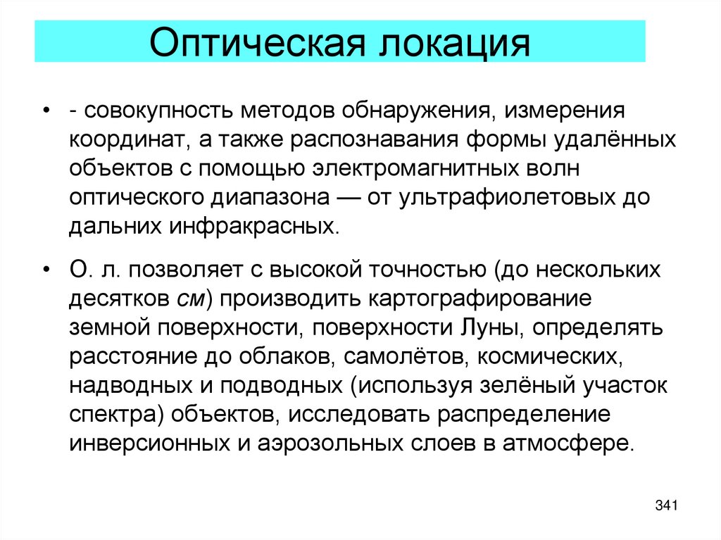 Слово локация. Оптическая локация. Методы оптической локации. Полуактивная оптическая локация. Применение оптической локации.