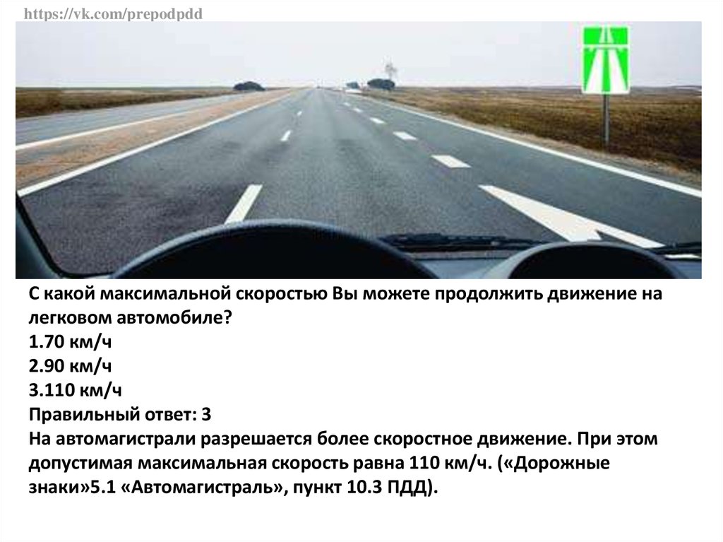 Максимальная продолжить. Движение с прицепом вне населенного пункта скорость. Скорость движения по автомагистрали с прицепом. С какой максимальной скоростью. С какой максимальной скоростью вы можете продолжить движение.