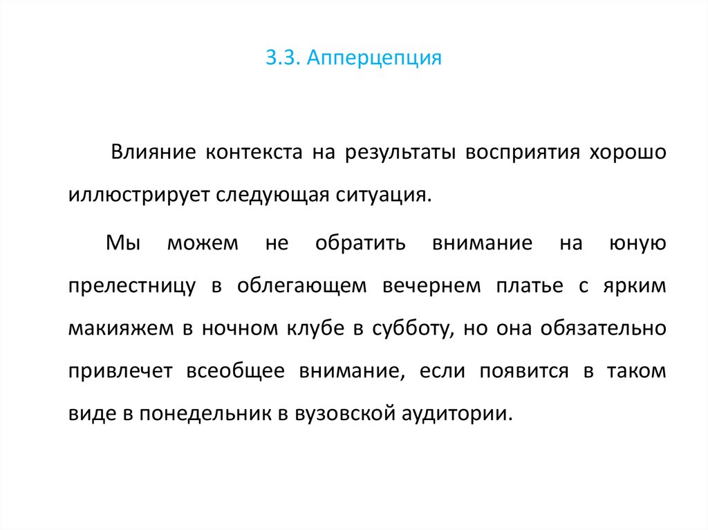 Влияние контекста. Апперцепция это в психологии. Апперцепция восприятия это в психологии. Презентация апперцепция. Апперцепция это в Музыке.