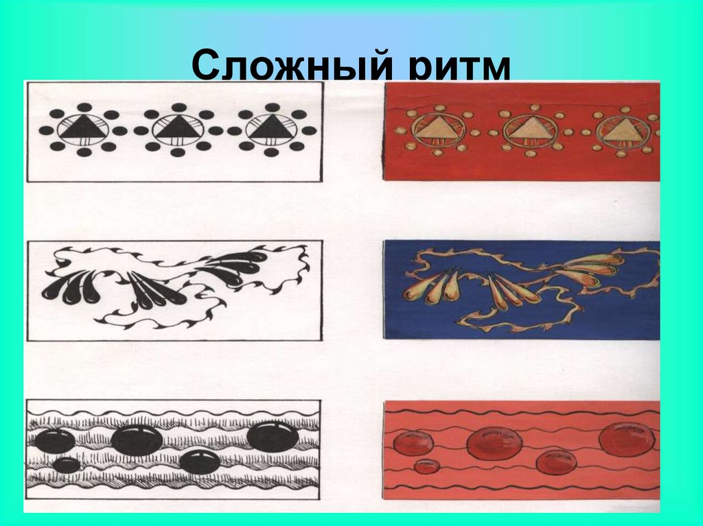 Орнамент композиция в полосе 1 класс. Сложный ритм в композиции. Ритм в орнаменте. Ритмический орнамент. Формы орнамента.