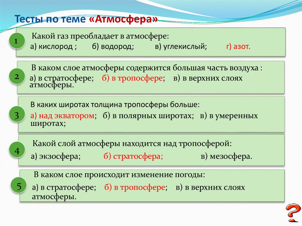 6 класс ответить на вопрос. Вопросы на тему атмосфера. Тест на тему атмосфера. Тестовые вопросы на тему атмосфера. Контрольная работа по теме атмосфера.