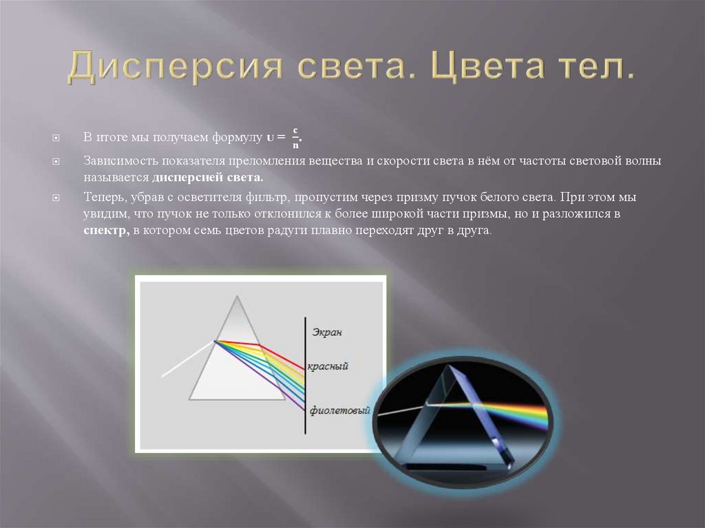 Свет дисперсия поляризация. Дисперсия света цвета тел физика 9 класс. Понятие дисперсии света.