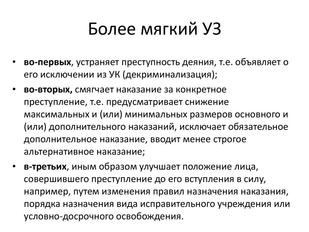 Виды назначение более мягкого наказания