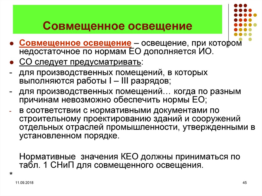 Совмещенное естественное освещение. Нормирование совмещенного освещения. Совмещенное освещение следует предусматривать для. Совмещенное освещение. Совмещенное освещение виды.