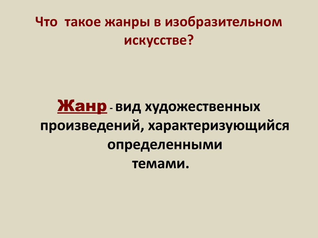 Что такое жанр произведения. Что такое Жанр. Жанк. Жа. Жанр в жанре.