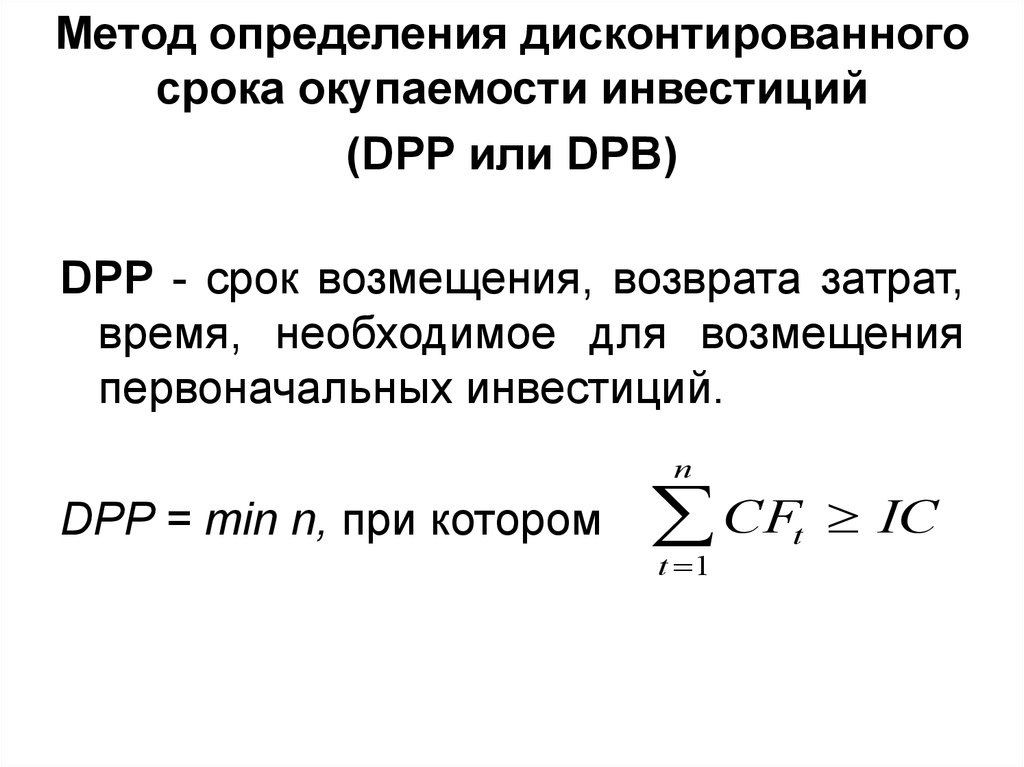 Как рассчитать dpp проекта