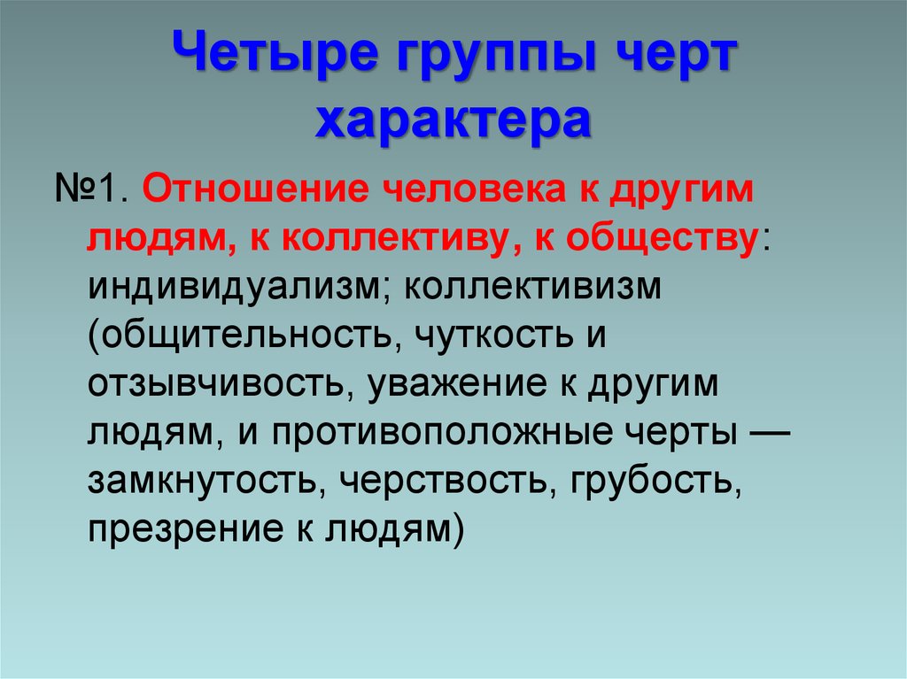 Группы характера. Группы черт характера человека. Черты характера отношение к людям. Характер группы черт характера. 4 Группы черт характера человека.