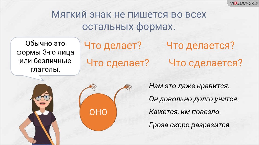 Обычно делаешь. Что делать что делает мягкий знак. Мягкий знак в безличных глаголах. Что делать что сделать мягкий знак. Что делать или что сделать мягкий знак.