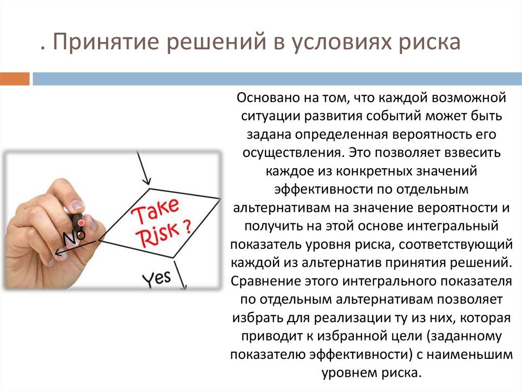 Оценка принять решение принять решение. Принятие решений в условиях риска. Критерии принятия решений в условиях риска. Принятие управленческих решений в условиях риска. Принятие решений в условиях риска основано.