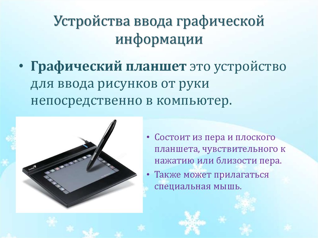 Графический устройство ввода. Устройства ввода графической информации. Устройство ввода графический планшет. Графический планшет информация. Графический планшет - это устройство ввода графической информации?.