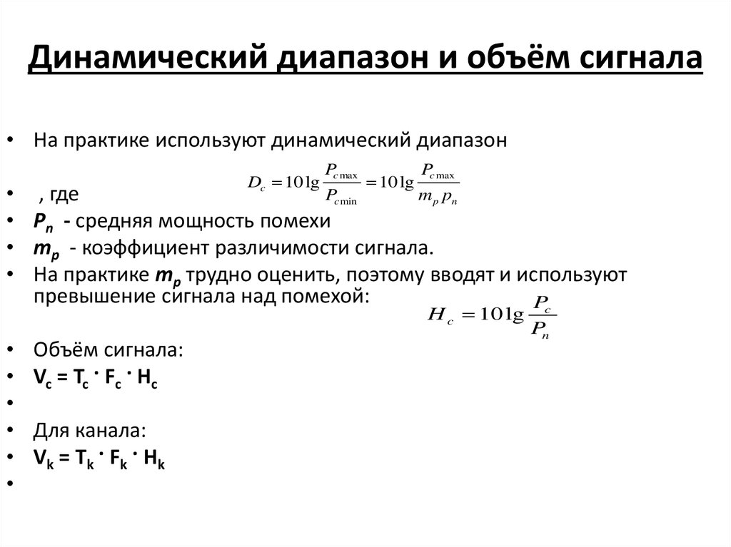 Динамический диапазон. Динамический диапазон входного сигнала усилителя. Формула расчета динамического диапазона. Динамический диапазон усилителя формула. Динамический диапазон звука формула.