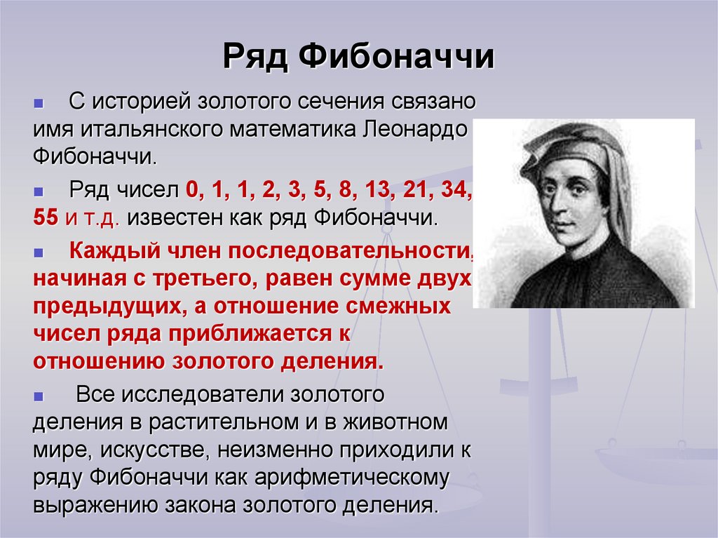 Гипотеза об истоках золотого сечения проект