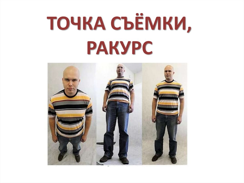 Точка съемки и ракурс в фотографии