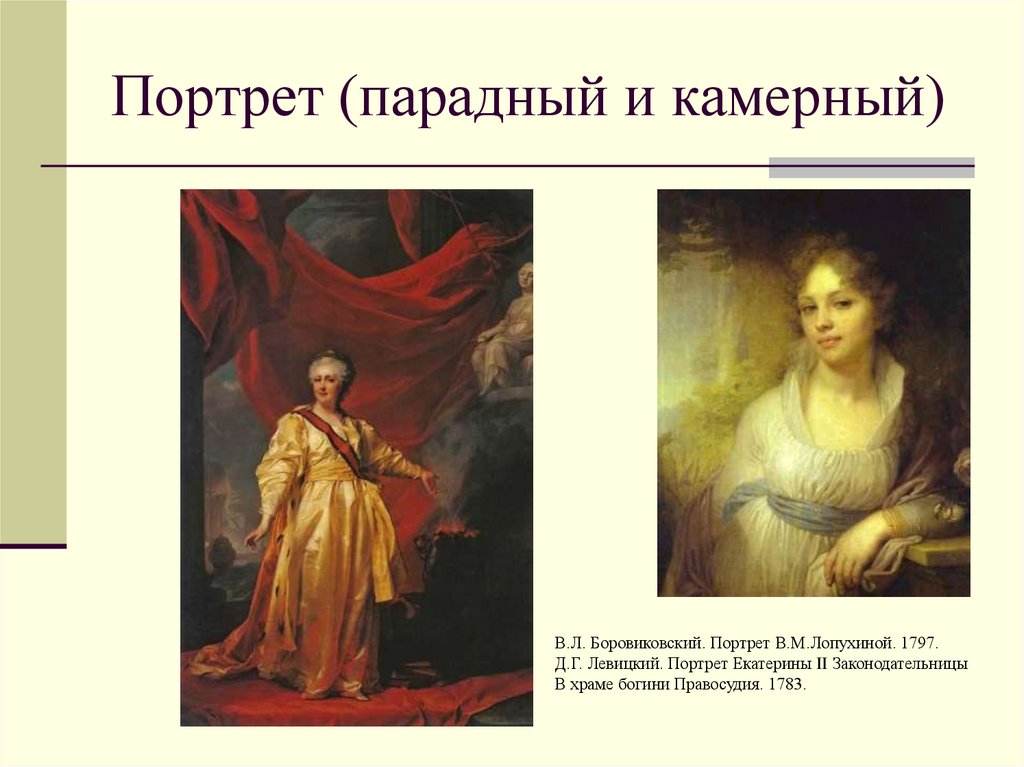 Информация о портрете в русском искусстве. Парадный портрет Екатерины 2 Боровиковский. Портрет Рокотова Екатерина 2 законодательница. Камерный портрет Екатерины 2. Парадный портрет Екатерины 2.