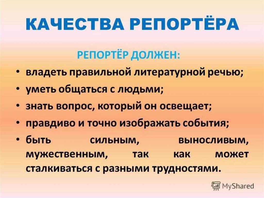 Виды репортажа. Репортаж Жанр журналистики. Качества репортера. Репортаж презентация.