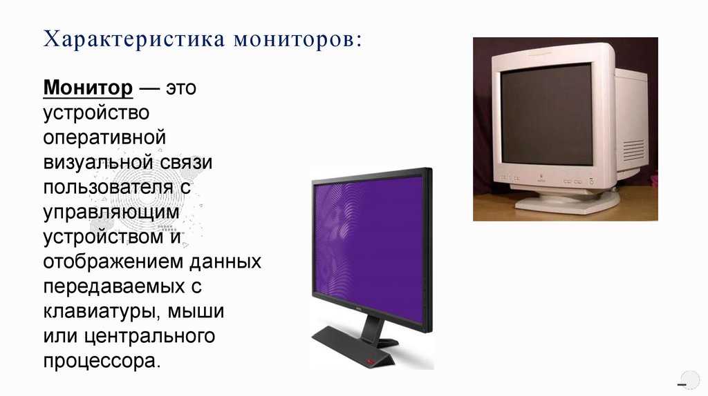 Базовый монитор. Характеристики монитора. Монитор для презентации. Основные характеристики монитора компьютера. Параметры монитора.