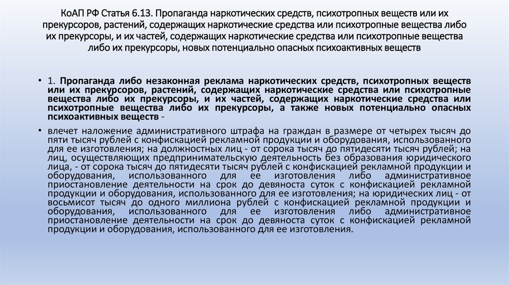 Статья 6 закона. Пропаганда психотропных веществ статья. Пропаганда наркотиков КОАП. Пропаганда, незаконная реклама наркотических средств и психотропных. Пропаганду в интернете наркотических и психотропных веществ.