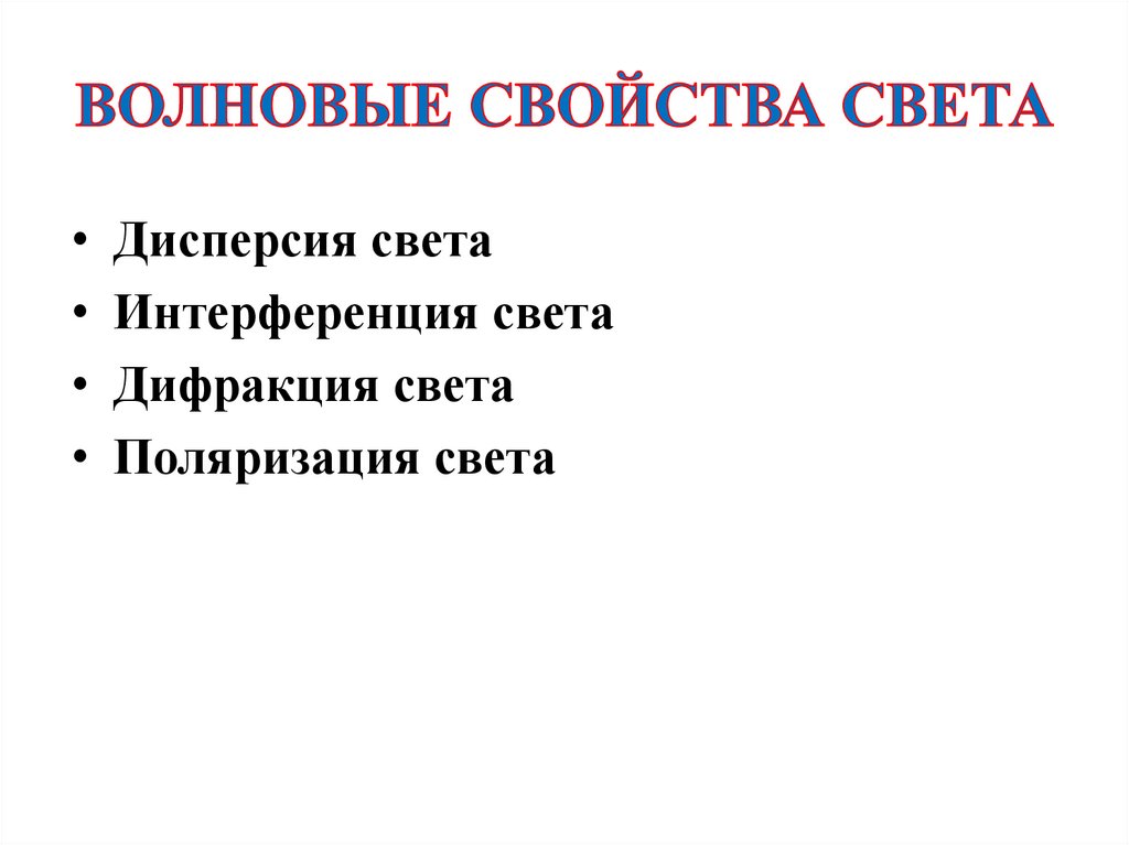 Свойства света