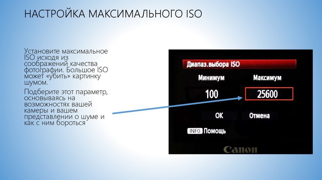 Макс установка. Параметр ISO. Настройки ИСО. Параметры камеры ИСО С. Настройка ИСО В фотоаппарате.