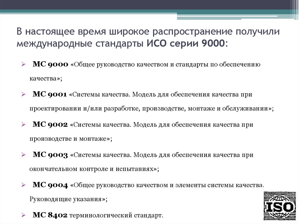 Iso установка. Система международных стандартов качества. Стандарты в области качества. Международные стандарты системы ISO презентация. Международные стандарты на системы обеспечения качества продукции..