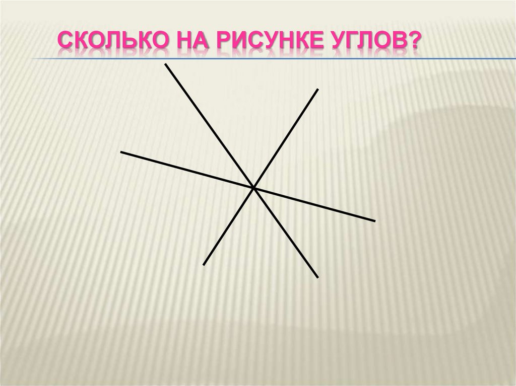 Плоский угол рисунок. Изображение угла. Угол рисунок. Сколько углов на рисунке. Рисунок из углов.