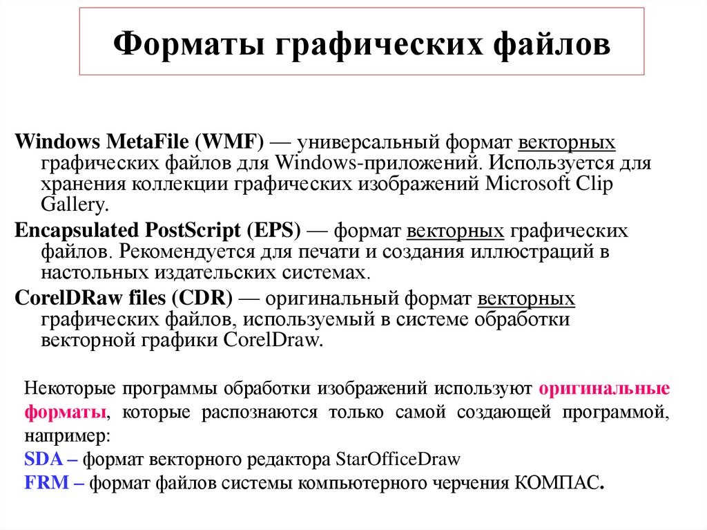 Wmf какой формат файла. Форматы графических файлов. Универсальные векторные Форматы файлов. Форматы файлов векторной графики. Векторная Графика Форматы графических файлов.