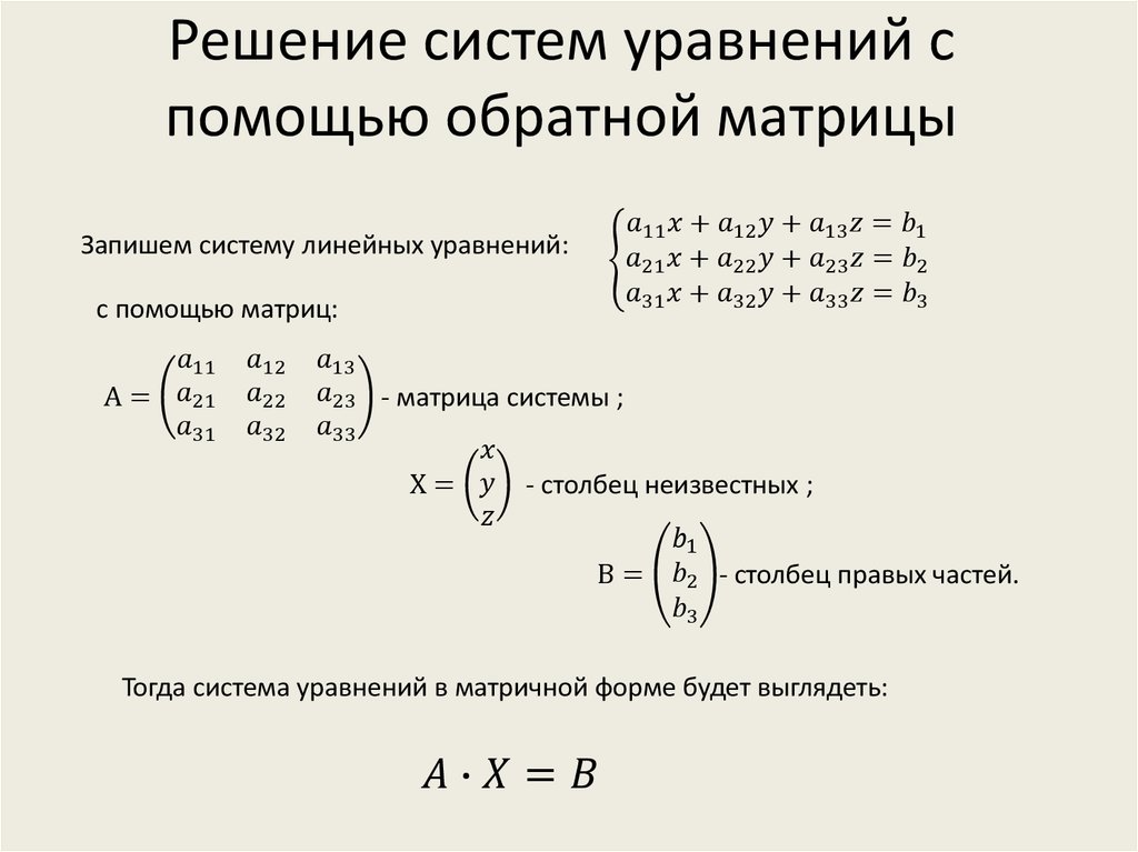 Слау метод обратной матрицы. Решение систем линейных уравнений через обратную матрицу. Решение оберненои матрицы. Методы решения матриц. Матричный метод решения матриц.