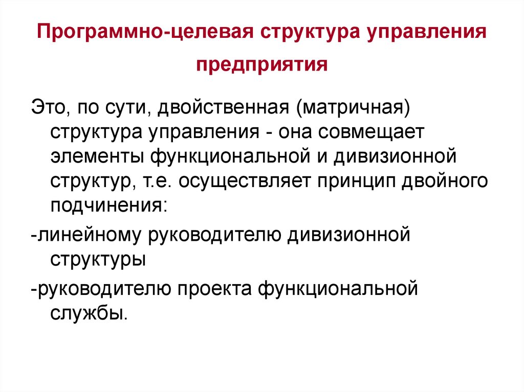 Целевая структура. Программно-целевая структура управления. Программно целевая структура организации. Программно-целевая структура управления («управление проектом»).. Типология организационных структур управления.