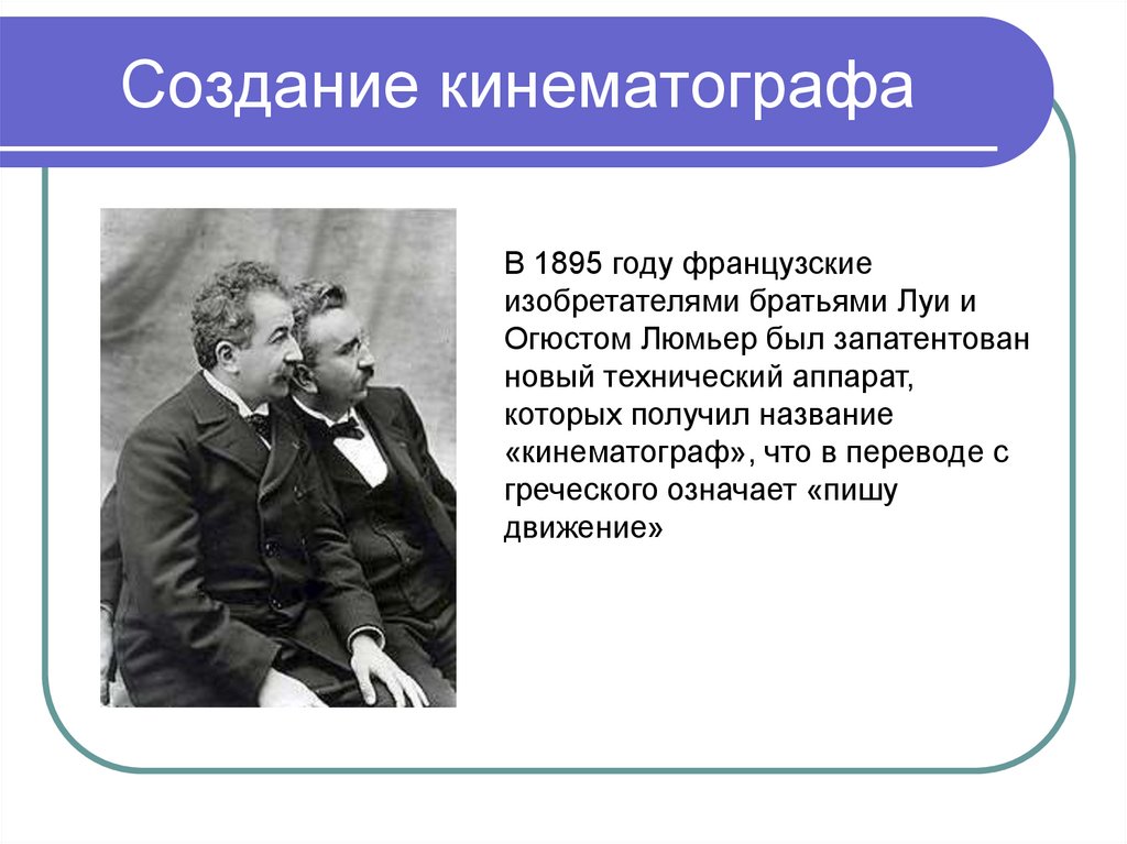 В каком году создали брата. Возникновение кинематографа. Создание кинематографа. Кто создал кино. Сообщение об истории кинематографа.