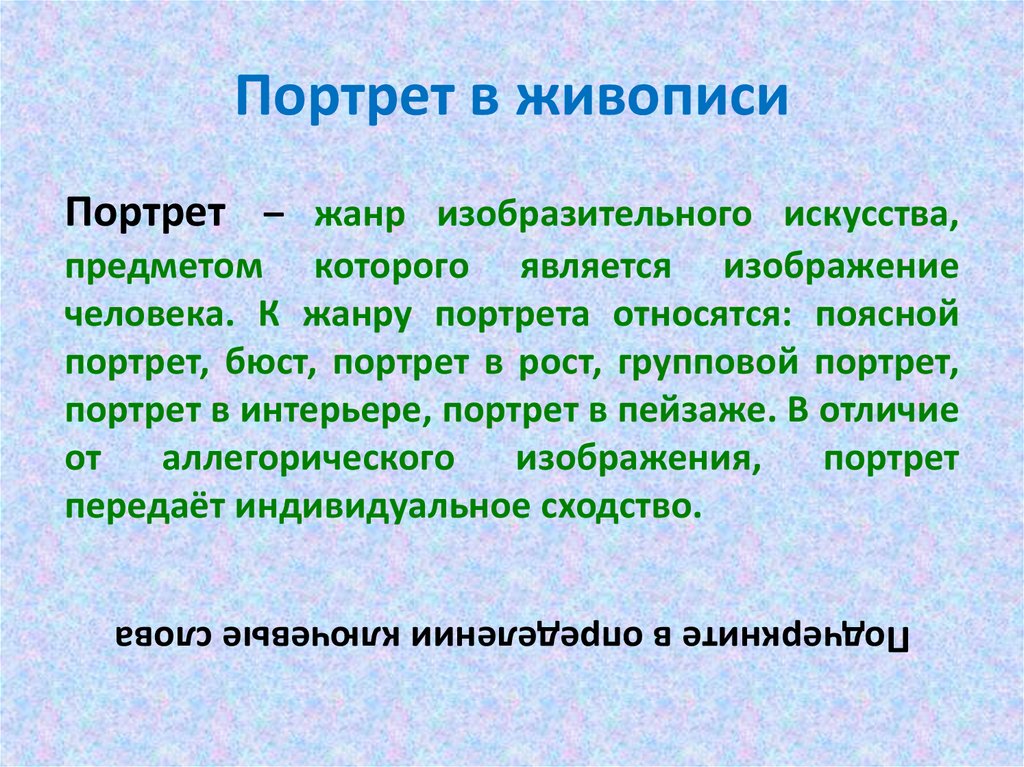 Каков жанр. Что такое портрет пейзаж интерьер и их функции в литературе.