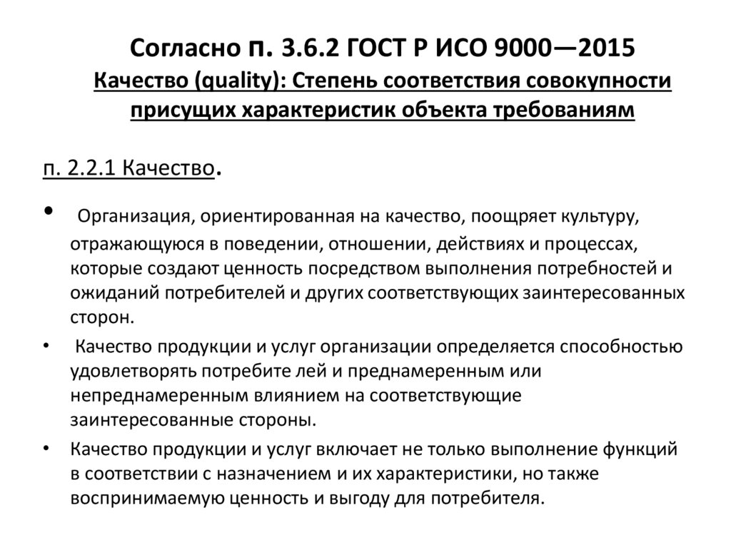 Международные и российские требования. Качество по ГОСТ Р ИСО 9000-2015 это. Согласно ГОСТ Р ИСО 9000:2015. Да ГОСТ Р ИСО 9001. Структура стандарта ИСО 9000:2015.