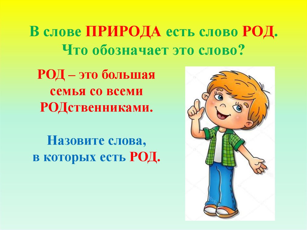 Рожден слово. Что означает слово природа. Род слова доброго. Что обозначает слово род. Слова из слова природа.