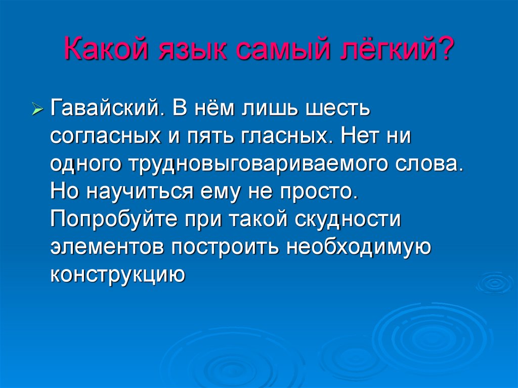 Какой язык появился. Какой язык самый легкий. Самый лёгкий язык для изучения. Самые лёгкие языки для изучения. Самый лёгкий язык в мире.