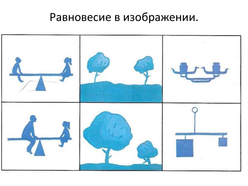 Приходить равновесие. Равновесие в композиции. Уравновешенная композиция рисунок. Равновесие рисунок композиция. Композиционное равновесие в композиции.