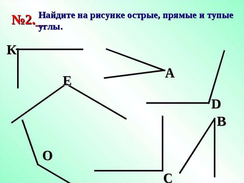 Сколько на рисунке острых прямых и тупых углов найди развернутый угол определи величины этих углов