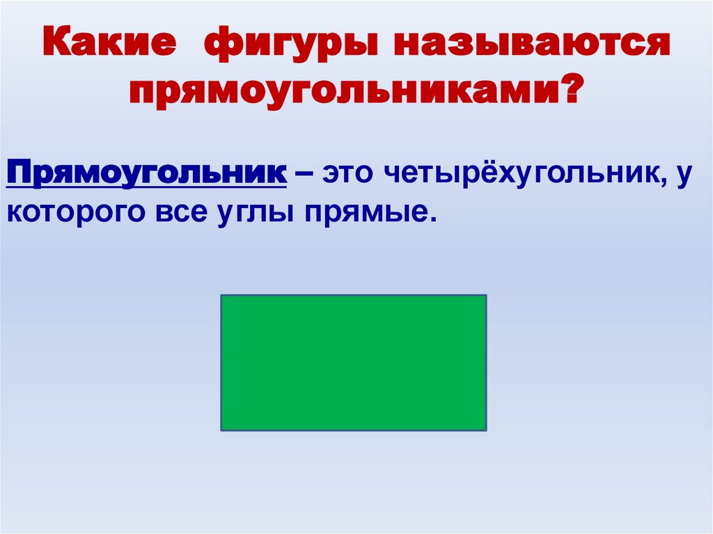 Какие фигуры называются равными. Прямоугольник это четырёхугольник. Какая фигура называется прямоугольником. Название прямоугольников. Прямоугольник это четырёхугольник в котором.