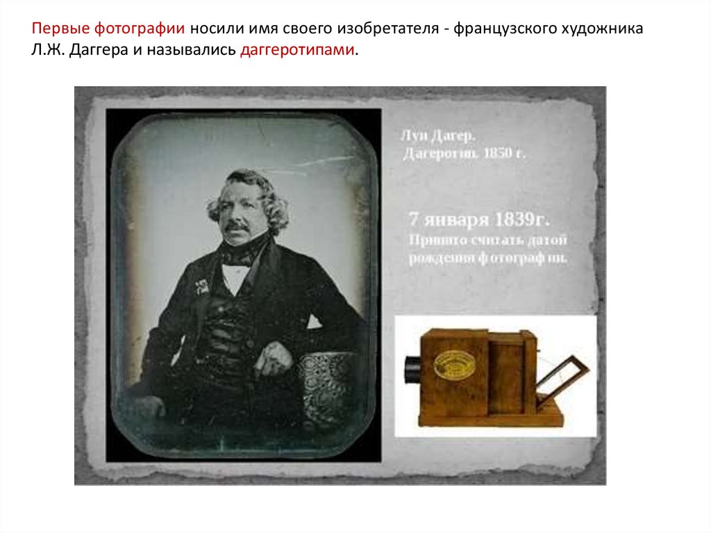 Сделала впервые. Луи Жак Даггер. Луи Жак Дагер первый фотоаппарат. Луи Жак Дагер снимок 1839. Дагерротипы Луи Дагера.