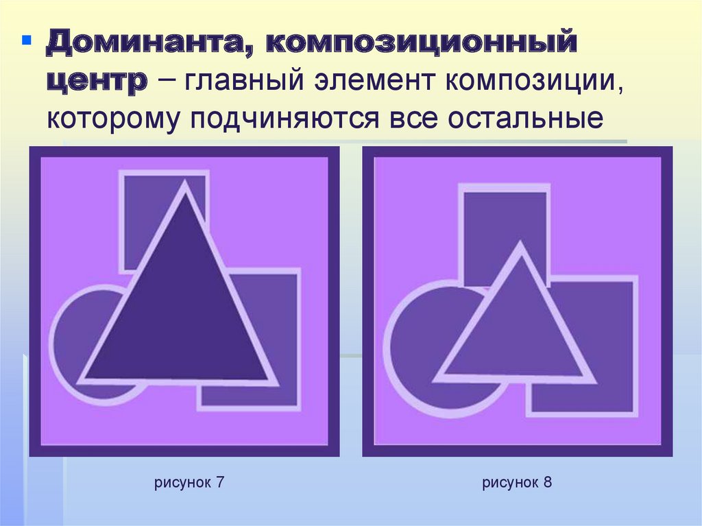 Доминант в композиции примеры в картинках