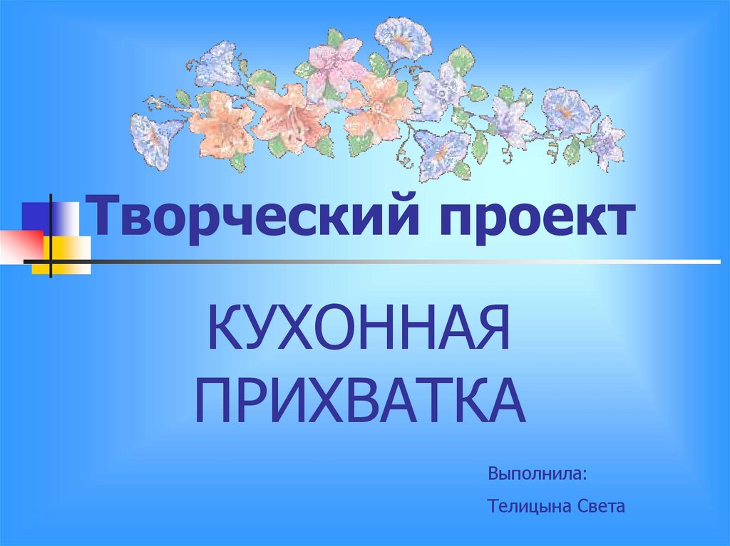 Творческий проект 8 класс