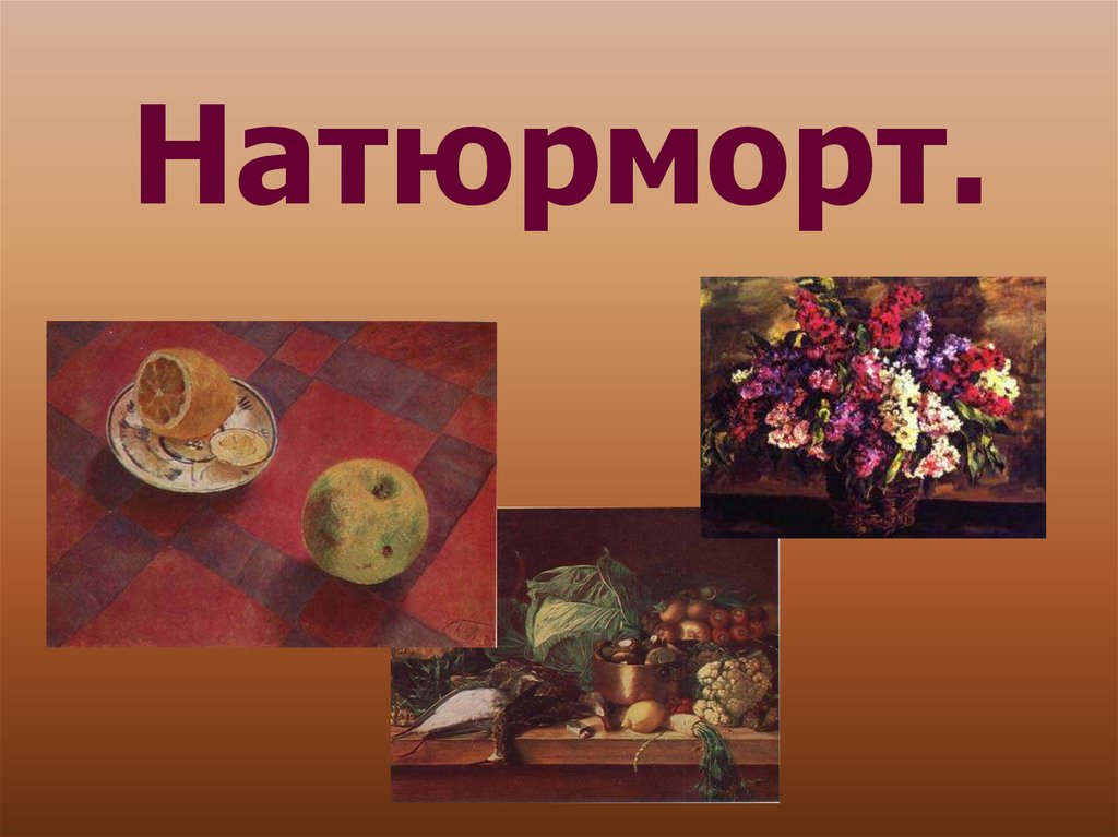 Проект натюрморт. Натюрморт презентация. Сообщение о натюрморте. Слайд натюрморт. Презентация на тему натюрморт.