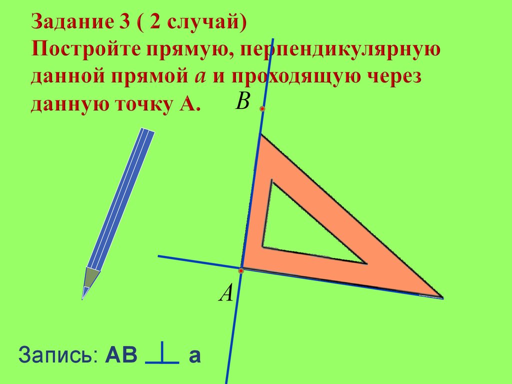 Перпендикулярные прямые 6 класс картинки