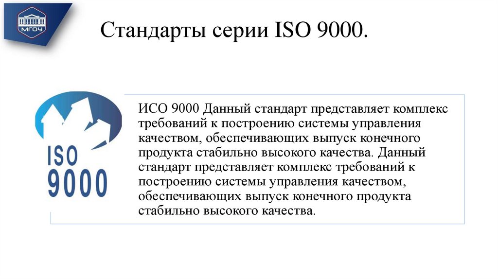 Стандарты исо. Стандарты системы качества ИСО-9000 ISO-9000. Стандарты серии ИСО 9000. Международные стандарты серии ИСО 9000 определяют процессы:. Стандарт ISO 9000-2011 ГОСТ содержание стандарта.