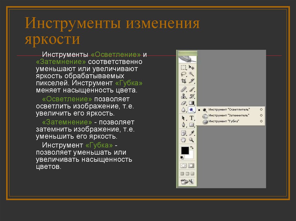 Инструменты изменений. Изменение яркости в презентации. Перечислите инструменты рисования в Adobe Photoshop. Инструмент «осветлитель».