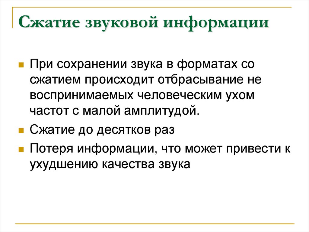 Сжатие информации. Сжатие данных при хранении графической и звуковой информации. Сжатие звука. Методы сжатия звуковой информации. Алгоритмы сжатия звука.